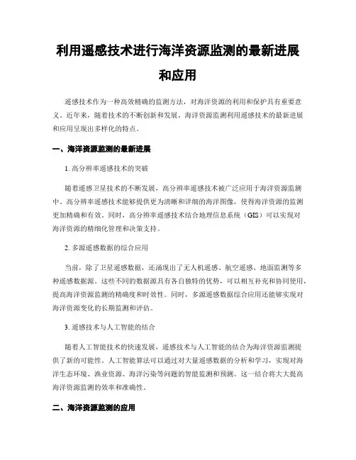 利用遥感技术进行海洋资源监测的最新进展和应用
