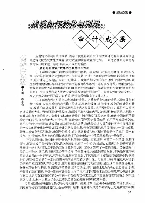 浅谈如何转化与利用审计成果