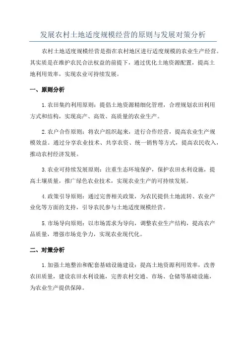 发展农村土地适度规模经营的原则与发展对策分析