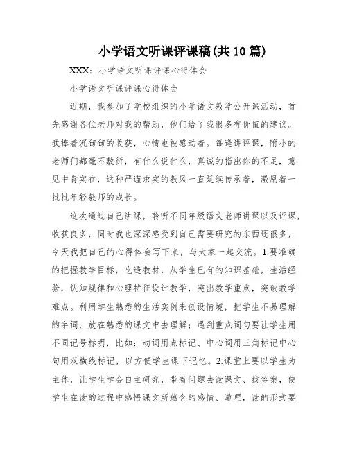 小学语文听课评课稿(共10篇)