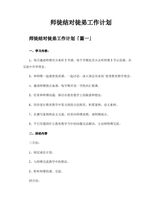 师徒结对徒弟工作计划