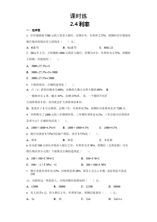 人教版六年级下册数学课时练第二单元《2.4利率》附答案