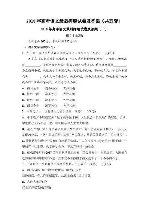 2018年高考语文最后押题试卷及答案(共五套)