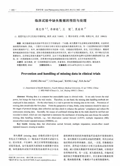临床试验中缺失数据的预防与处理