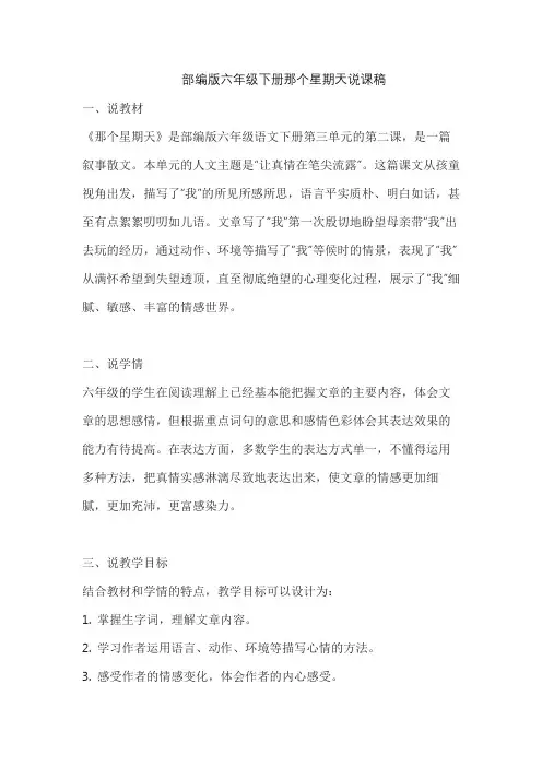 部编版六年级下册那个星期天说课稿
