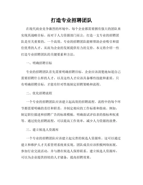 打造专业招聘团队