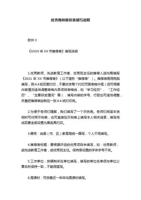 优秀教师推荐表填写说明