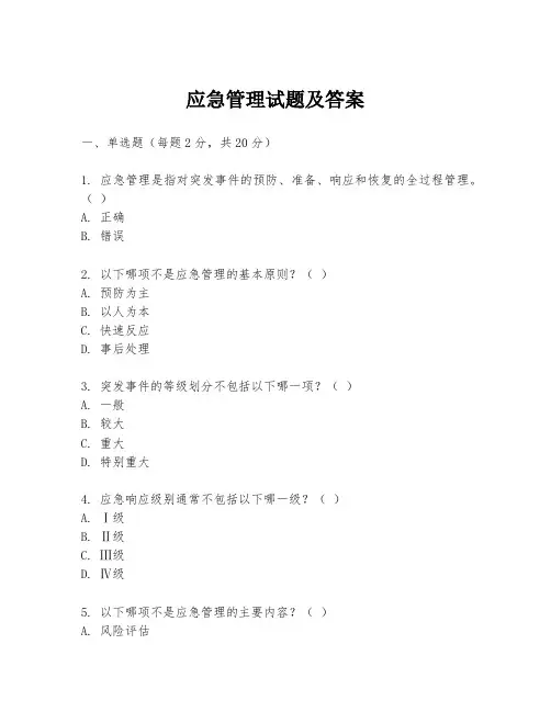 应急管理试题及答案