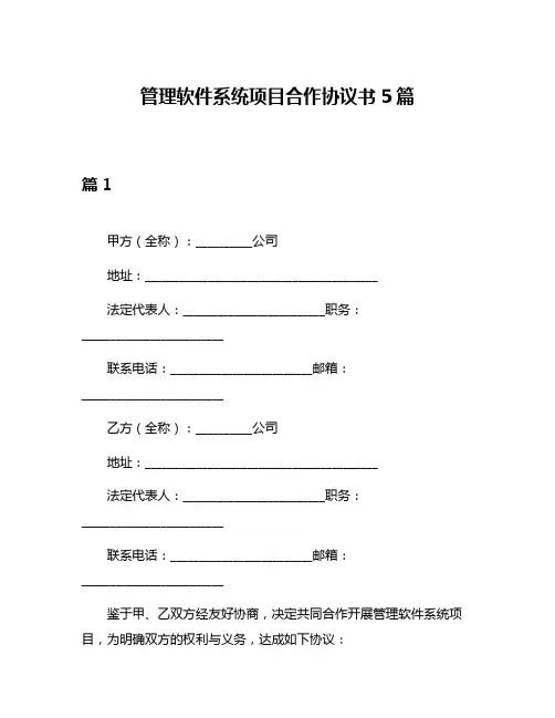 管理软件系统项目合作协议书5篇
