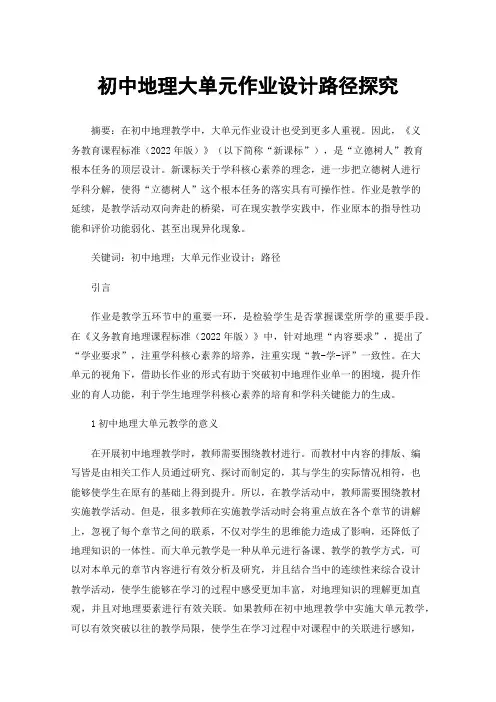 初中地理大单元作业设计路径探究