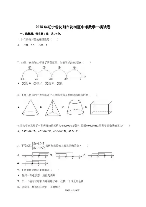 2018年辽宁省沈阳市沈河区中考数学一模试卷