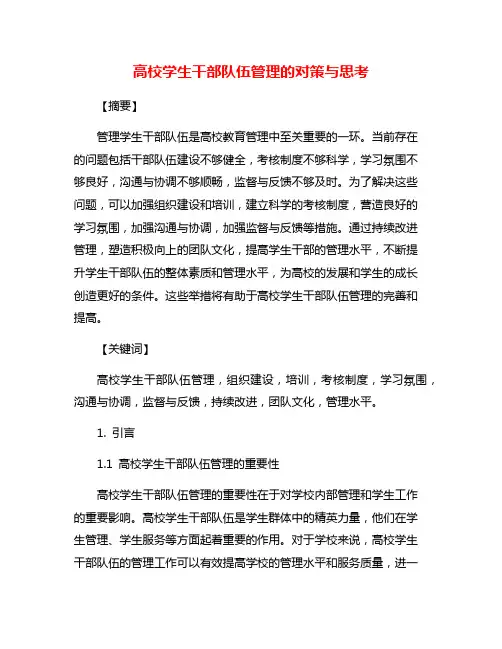 高校学生干部队伍管理的对策与思考