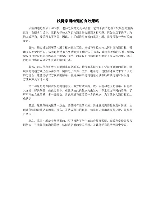 浅析家园沟通的有效策略
