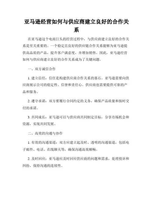 亚马逊经营如何与供应商建立良好的合作关系