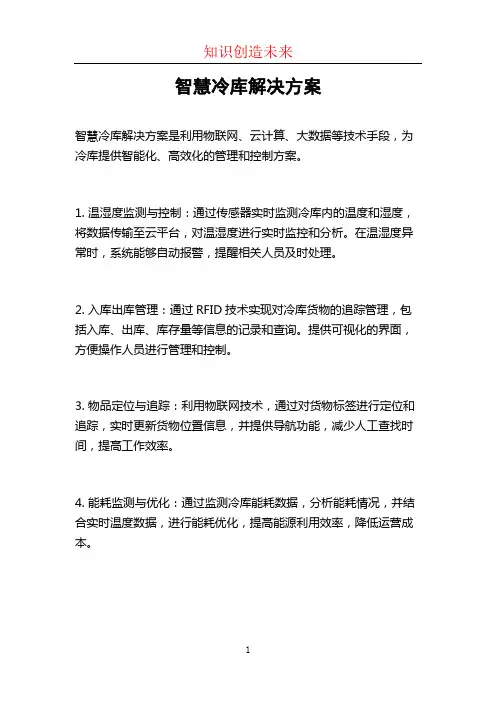 智慧冷库解决方案