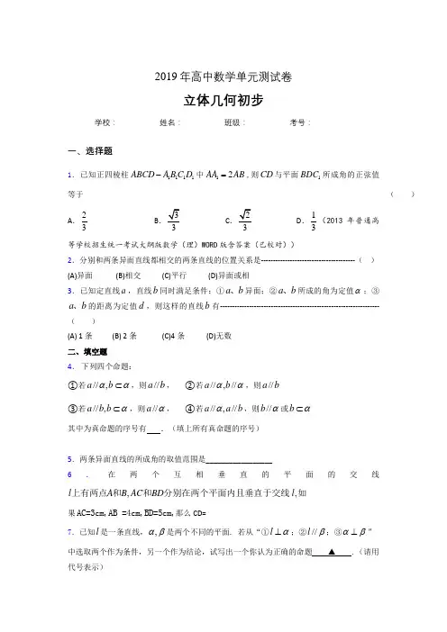 精编新版2020高考数学《立体几何初步》专题完整考题(含答案)