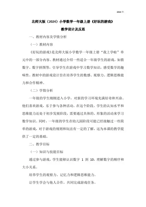 北师大版(2024)小学数学一年级上册《好玩的游戏》表格式教学设计及反思