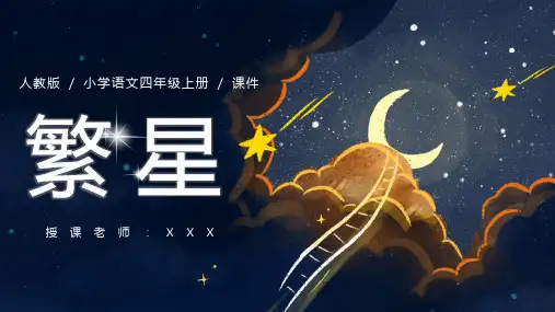 繁星PPT课件下载(最全)