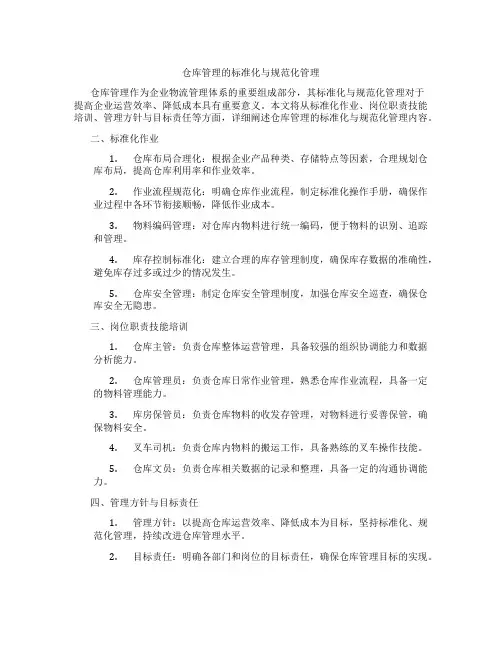 仓库管理的标准化与规范化管理
