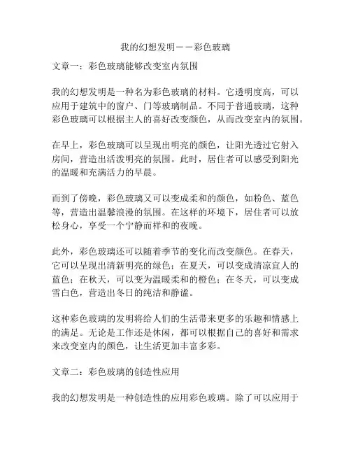 我的幻想发明--彩色玻璃