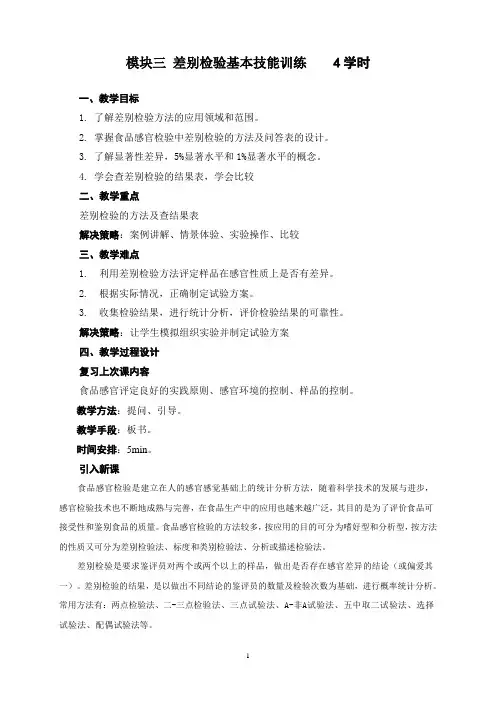 食品感官评定教案4-差别检验