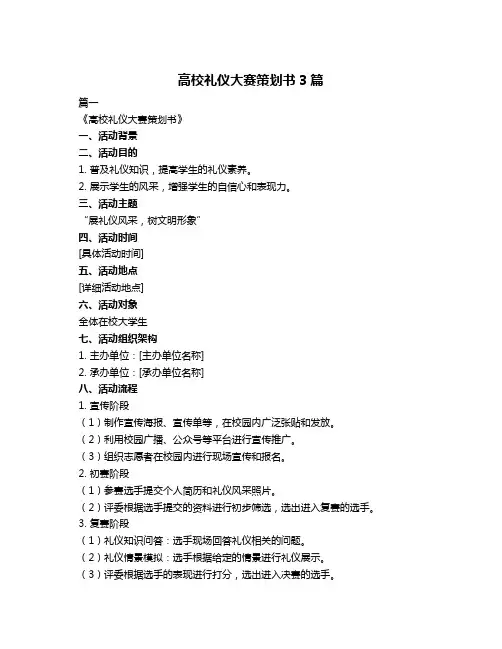 高校礼仪大赛策划书3篇