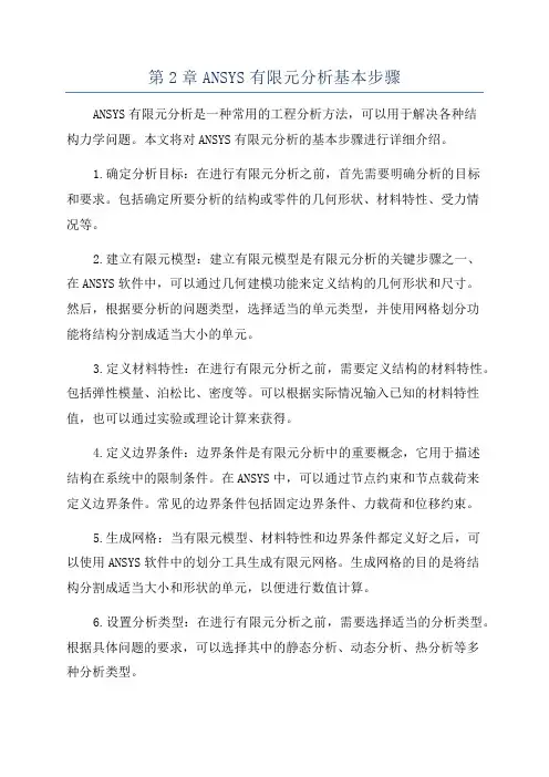 第2章ANSYS有限元分析基本步骤