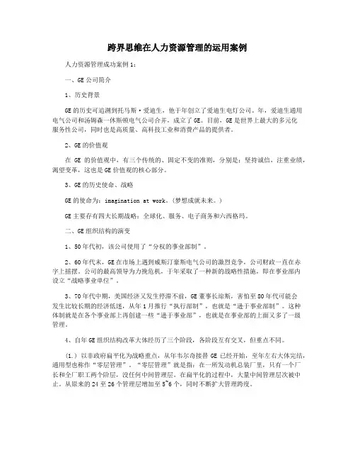 跨界思维在人力资源管理的运用案例