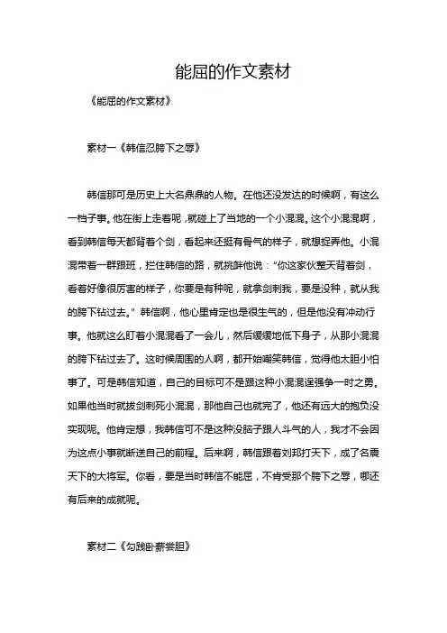 能屈的作文素材