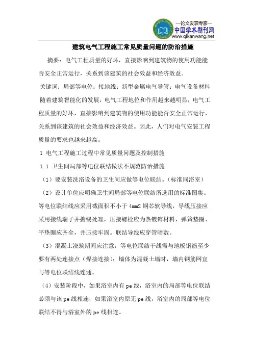 建筑电气工程施工常见质量问题的防治措施