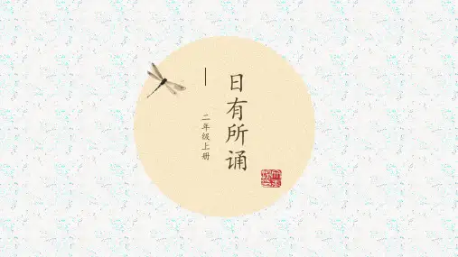 日有所诵二年级上册