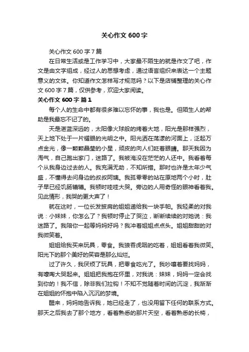 关心作文600字
