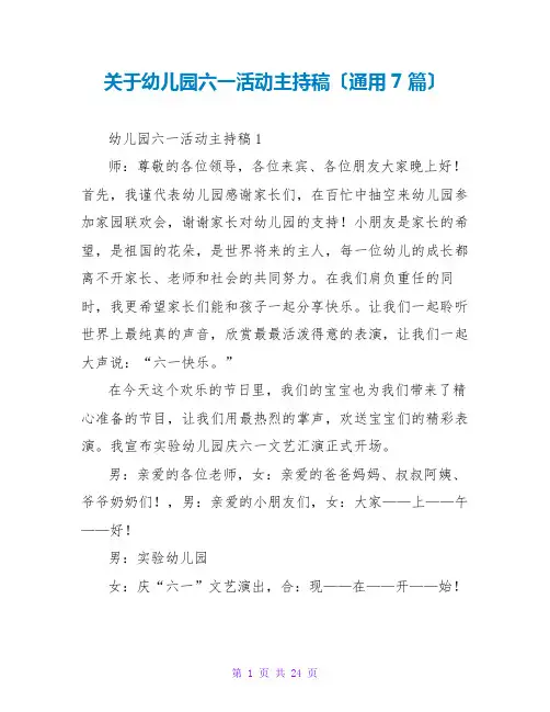 关于幼儿园六一活动主持稿(通用7篇)