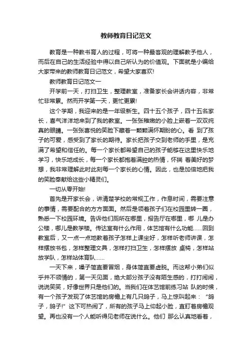教师教育日记范文