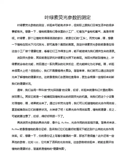 叶绿素荧光参数的测定