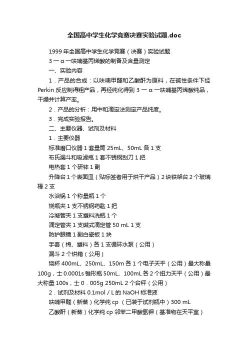 全国高中学生化学竞赛决赛实验试题.doc