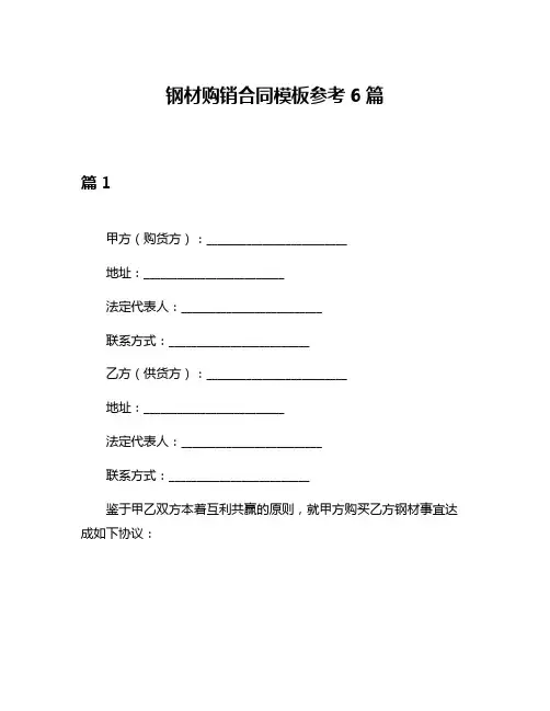钢材购销合同模板参考6篇