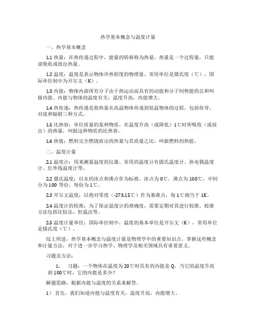热学基本概念与温度计量
