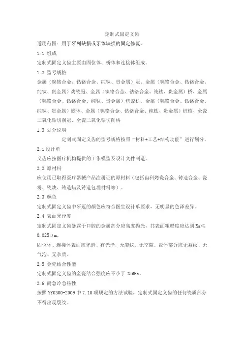 定制式固定义齿产品技术要求xiongpengweiye