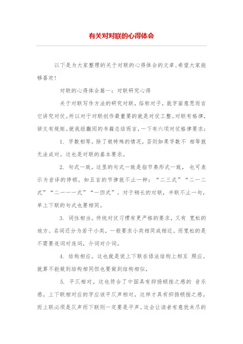 有关对对联的心得体会