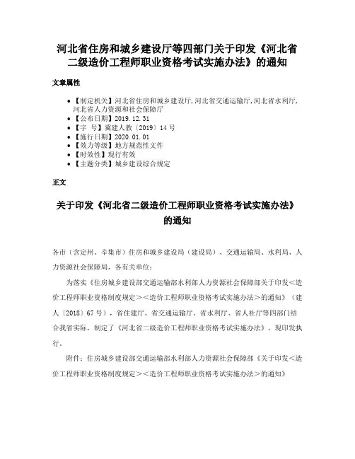 河北省住房和城乡建设厅等四部门关于印发《河北省二级造价工程师职业资格考试实施办法》的通知