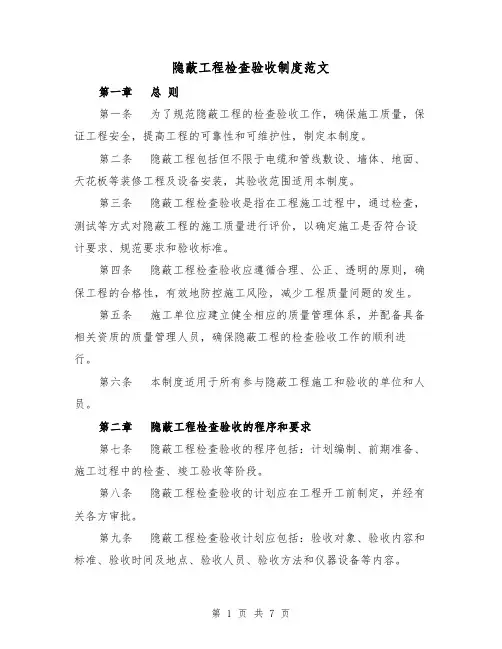 隐蔽工程检查验收制度范文（三篇）