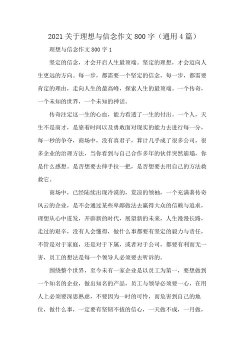 2021关于理想与信念作文800字(通用4篇)