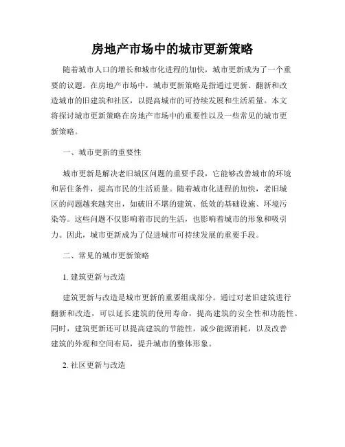 房地产市场中的城市更新策略