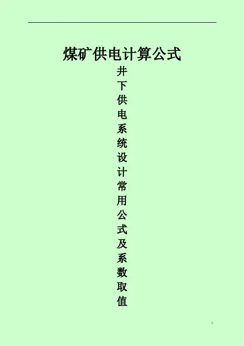 煤矿井下供电常用计算公式及系数资料