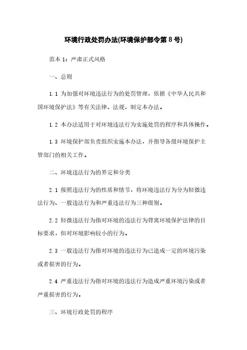 环境行政处罚办法(环境保护部令第8号)
