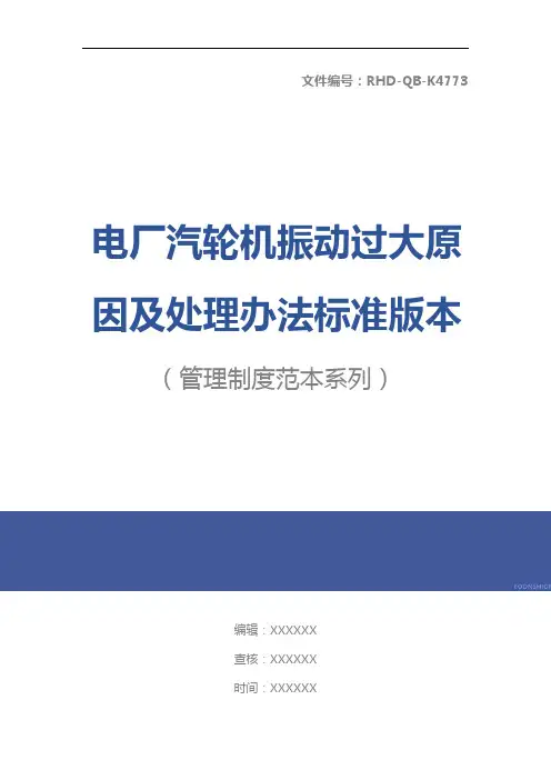 电厂汽轮机振动过大原因及处理办法标准版本