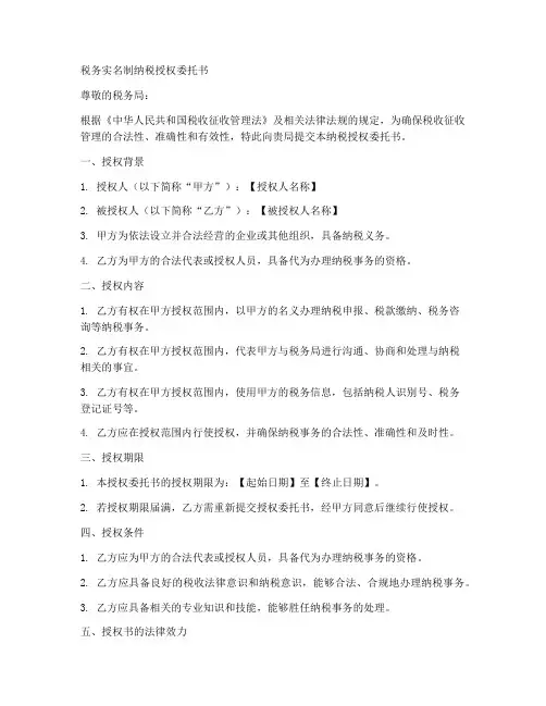实名制纳税授权委托书
