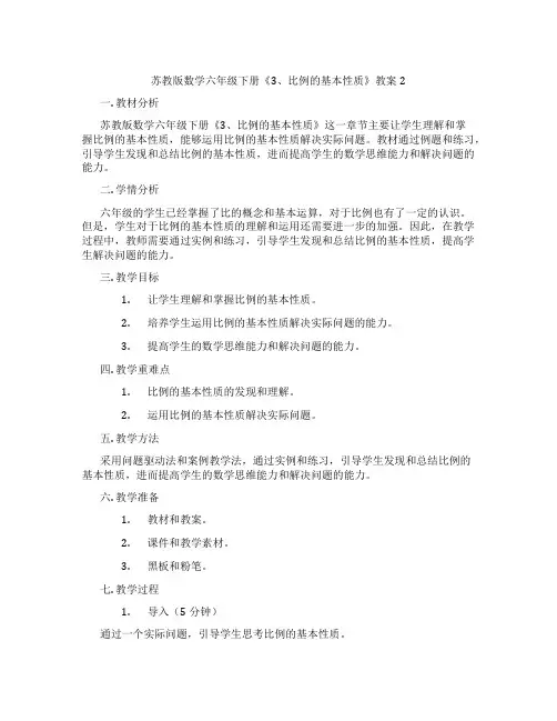 苏教版数学六年级下册《3、比例的基本性质》教案2