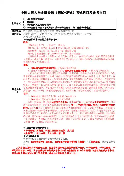 中国人民大学金融专硕(初试+复试)考试科目及参考书目